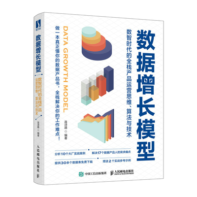 數據增長模型 數智時代全棧產品運營策略的多維融合