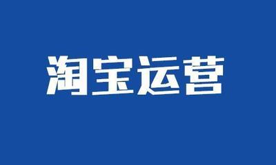 淘寶運營價格策略匯總 讓商品銷量翻一翻！