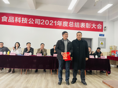 重慶市農產品集團食品科技開展2021年度總結表彰大會